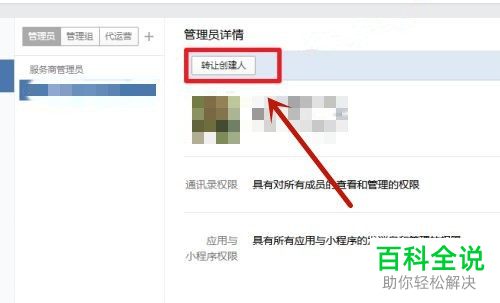 如何转让企业微信创建人