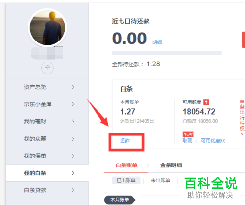 如何在电脑上代还京东金融的白条