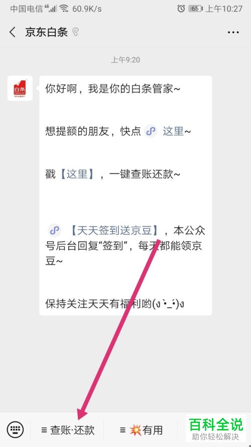 如何在微信还京东白条