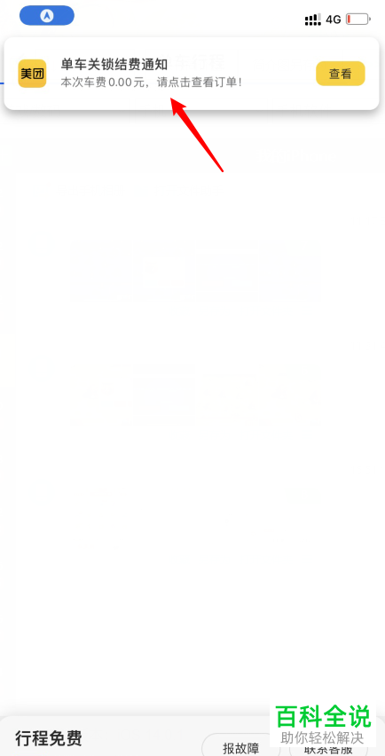 如何在手机版美团中解决未关闭自行车的锁的行程