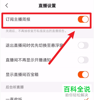 如何在快手APP中设置订阅主播周报