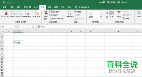 如何在Excel中按快捷键到达下一行