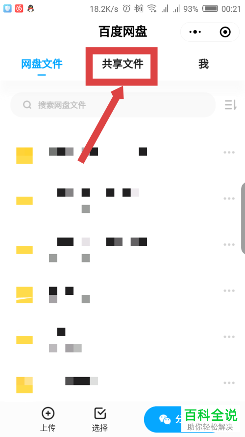 如何在微信百度网盘小程序中创建共享?
