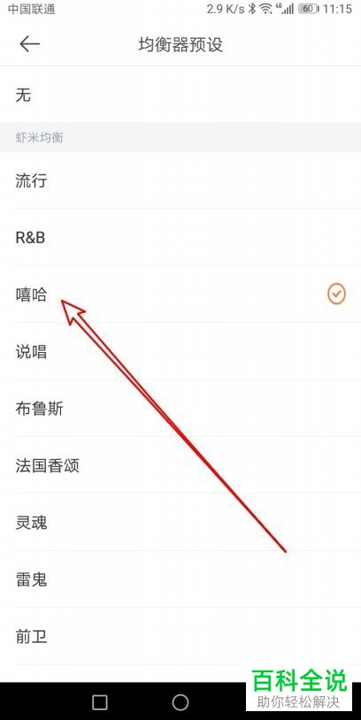如何在手机虾米音乐APP打开均衡器设置音效