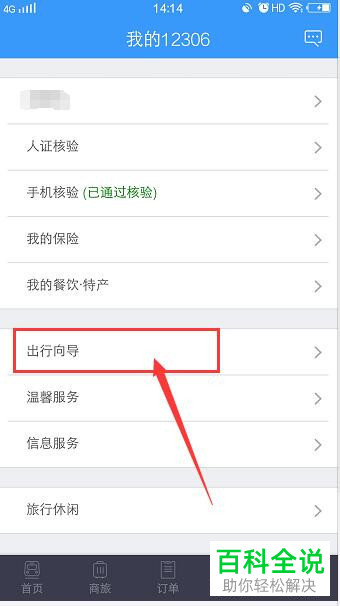 如何在铁路12306app中查看列车晚点情况？