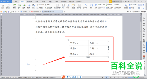 如何在WPS文档中快速设置合同签名的格式