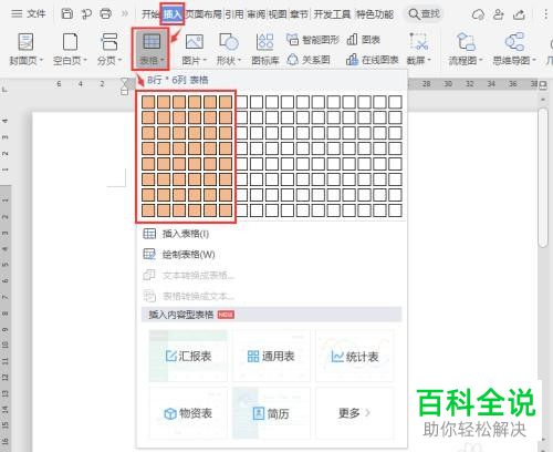 如何在Word文档中插入开放式表格