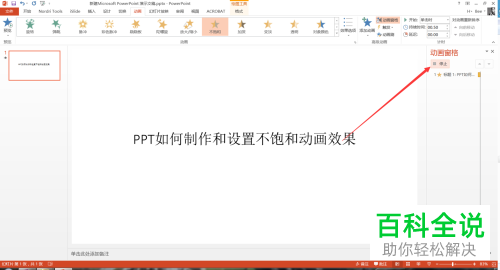 如何在PPT中插入不饱和效果的动画？