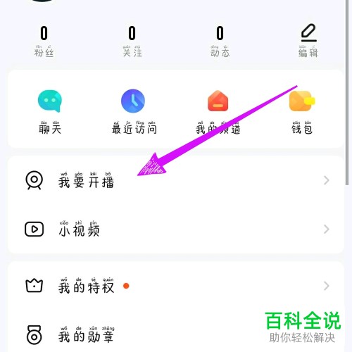 如何在YY开启直播？