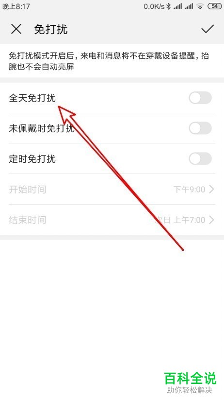 如何在华为荣耀手环4中设置全天免打扰？