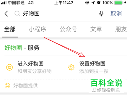 如何在微信中开通好物圈功能