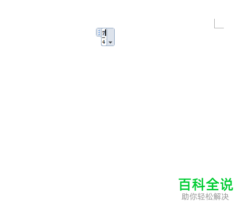如何在Word文档插入分数公式