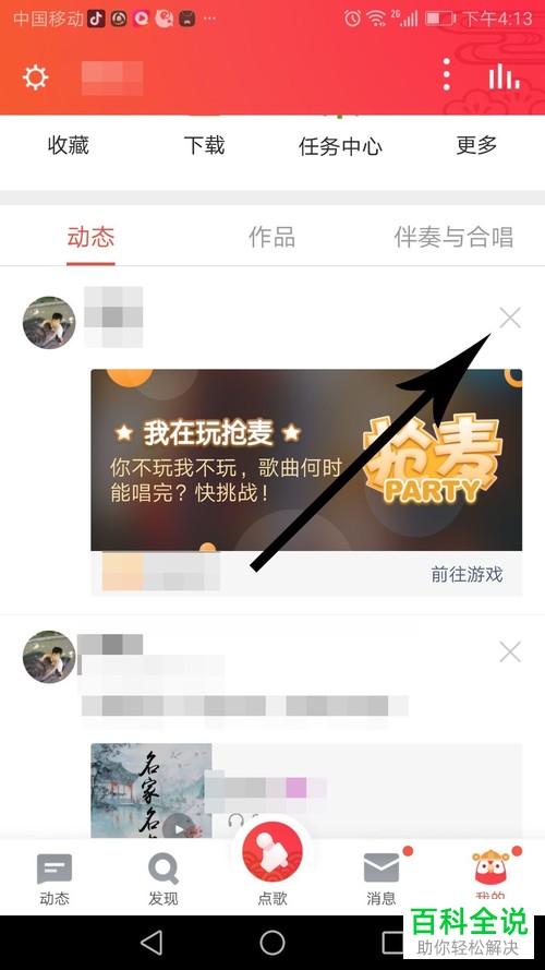 如何在全民k歌上删除抢麦动态