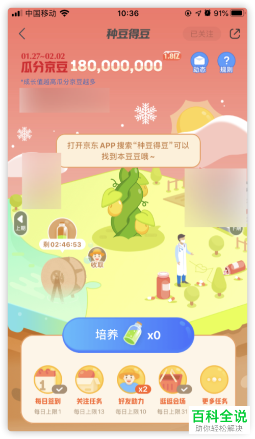 如何在京东APP上玩种豆得豆活动