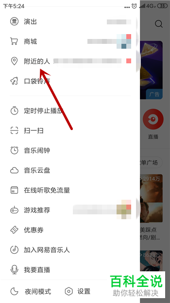 如何在手机网易云音乐中开启附近的人功能