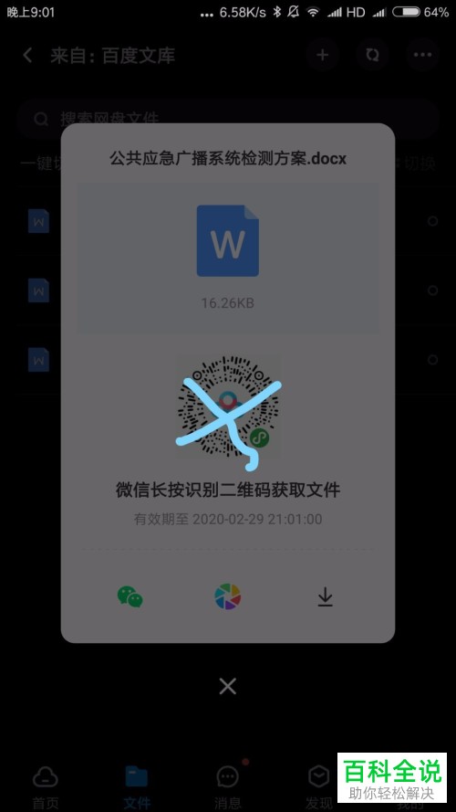 如何在手机百度网盘中与他人分享网盘内的文件