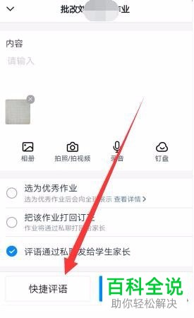 如何在手机版钉钉中加入自定义家校本判作业的快捷评语