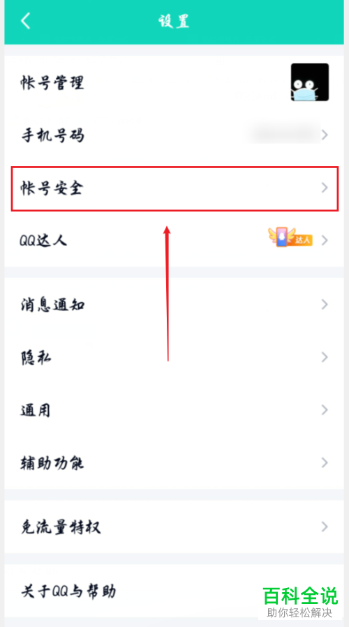 如何在手机QQ上进行注销账号
