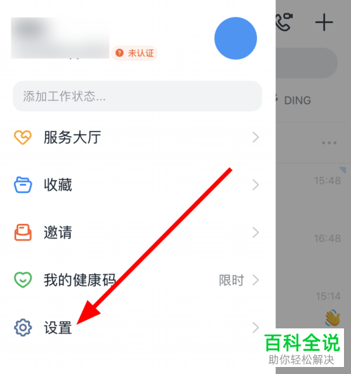 如何在钉钉APP中设置仅好友可以看我的认证企业信息