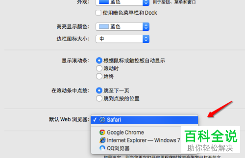 如何在MacBook苹果电脑中设置默认浏览器