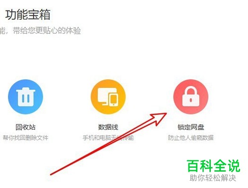 如何在电脑版百度网盘中将网盘锁定