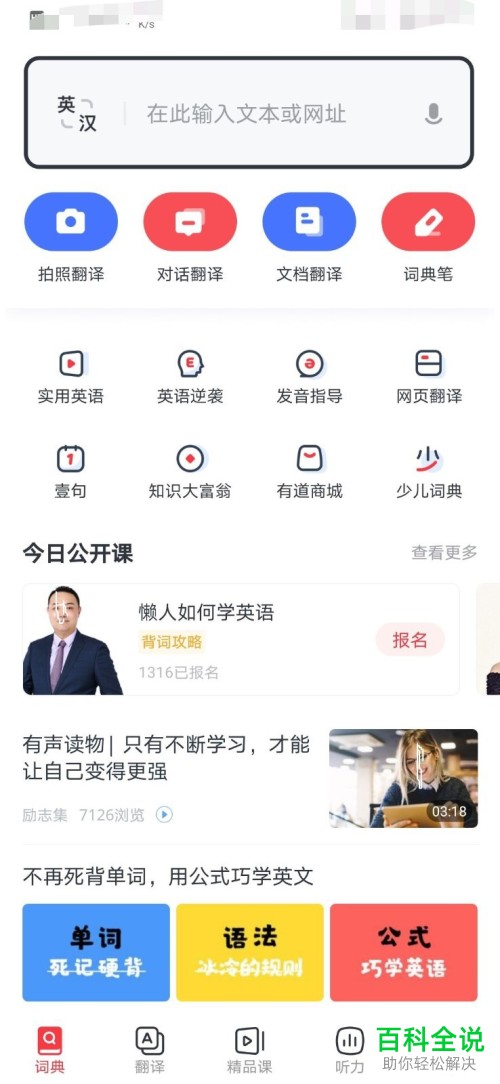 如何在有道词典APP中报名免费的口语公开课