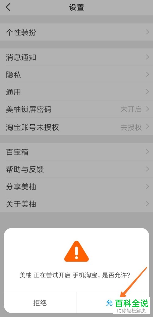 如何在手机美柚app内完成淘宝账户的授权