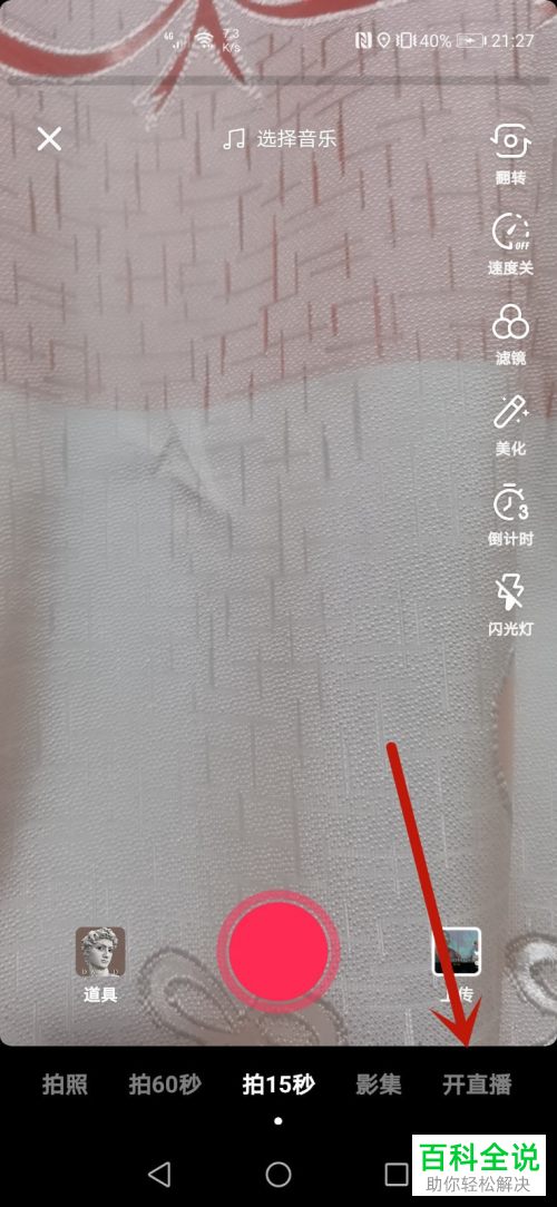 如何在抖音中开启语音直播