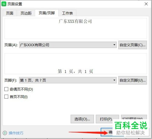 如何在打印Excel文档时添加页眉和页脚