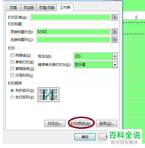 如何在电脑EXCEL中设置每页都能打印标题