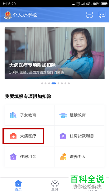 如何在个人所得税app中填报大病医疗？