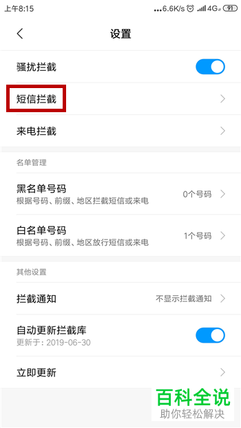 如何在小米手机中设置拦截通知类短信的功能