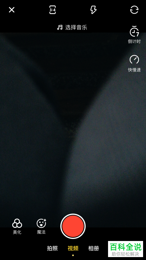 如何在快影中拍摄倒计时效果的视频