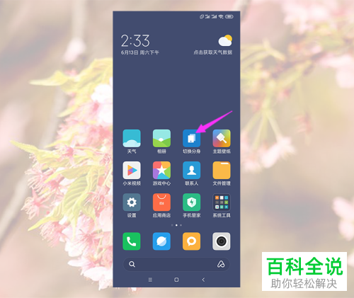 如何重新打开小米手机的分身隐藏