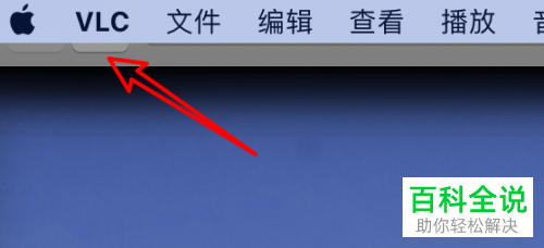如何在mac苹果电脑中更改VLC视频播放器的音频级别