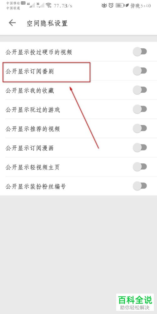 如何在哔哩哔哩APP中设置公开显示订阅番剧的功能