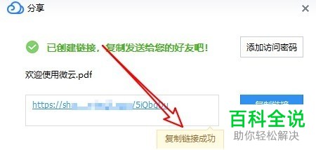 如何在腾讯微云中分享文件并设置文件分享密码