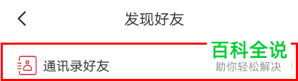 如何在网易考拉中添加好友