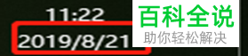 如何在Win10任务栏右下角显示日期