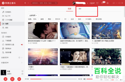 如何在电脑版网易云音乐中下载MV