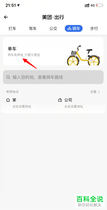 如何在手机版美团中解决未关闭自行车的锁的行程