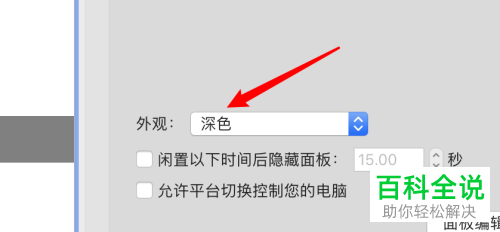 如何在mac电脑中给切换控制面板设置浅色的外观