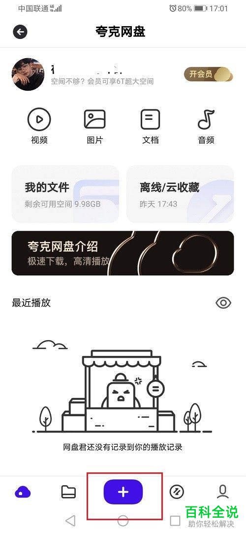 如何在夸克网盘中上传文件