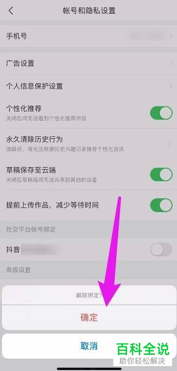 如何在今日头条中解除绑定抖音账号