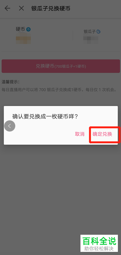 如何在b站哔哩哔哩APP中使用银瓜子兑换硬币