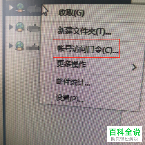 如何在Foxmail设置账号访问口令