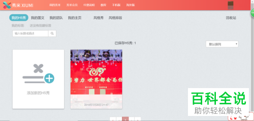 如何在秀米中制作及发布H5秀？