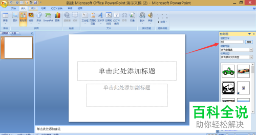 如何在PPT中插入剪贴画