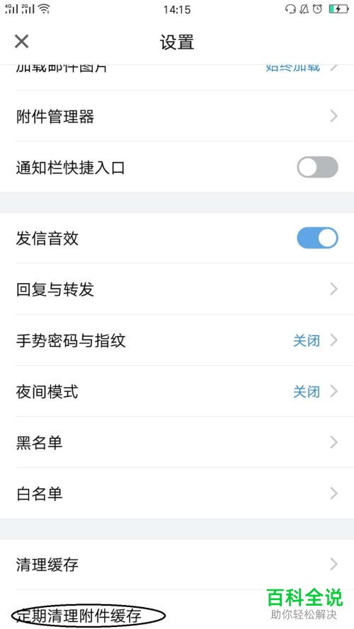 如何在QQ邮箱中修改附件缓存定期清理的时间？