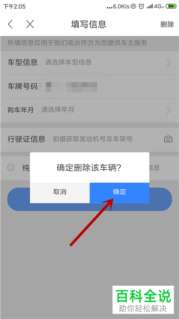 如何在百度地图app中删除添加的车辆信息？